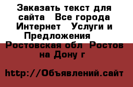 Заказать текст для сайта - Все города Интернет » Услуги и Предложения   . Ростовская обл.,Ростов-на-Дону г.